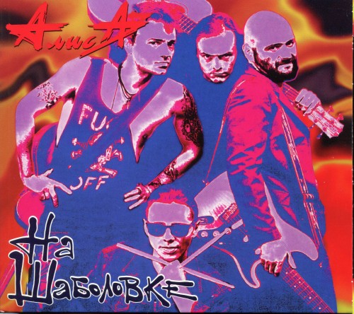 альбом Алиса - На Шаболовке [Reissue] в формате FLAC скачать торрент
