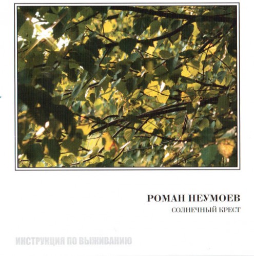 альбом Роман Неумоев (Инструкция по выживанию) - Солнечный крест в формате FLAC скачать торрент