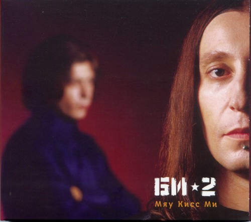 альбом Би-2 - Мяу Кисс Ми в формате FLAC скачать торрент