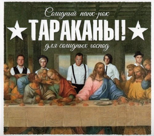 альбом Тараканы! - Солидный панк-рок для солидных господ в формате FLAC скачать торрент