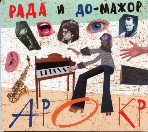 альбом Рада и До-Мажор - Арокр в формате FLAC скачать торрент