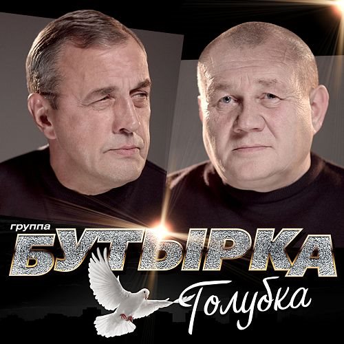 альбом Бутырка - Голубка в формате FLAC скачать торрент