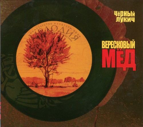 альбом Чёрный Лукич - Вересковый мёд [reissue] в формате FLAC скачать торрент