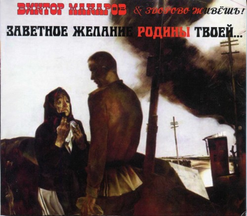 альбом Виктор Макаров & Здорово Живёшь! - Заветное желание Родины твоей… в формате FLAC скачать торрент