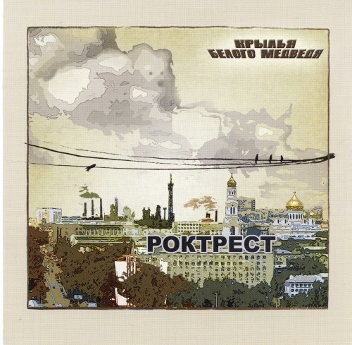 альбом Крылья белого медведя - Роктрест в формате FLAC скачать торрент