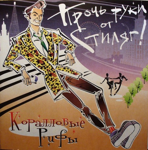 альбом Коралловые Рифы - Прочь руки от стиляг! в формате FLAC скачать торрент