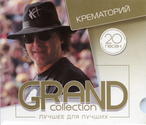 альбом Крематорий - Grand Collection. Лучшее для лучших в формате FLAC скачать торрент
