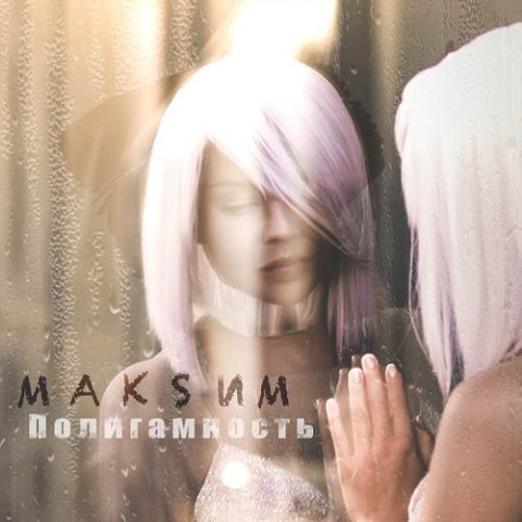 альбом МакSим - Полигамность в формате ALAC скачать торрент