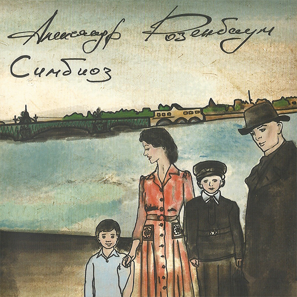 альбом Александр Розенбаум - Симбиоз в формате ALAC скачать торрент