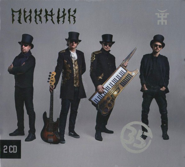 сборник Пикник - 35 - Лучшее и неизданное в формате FLAC скачать торрент