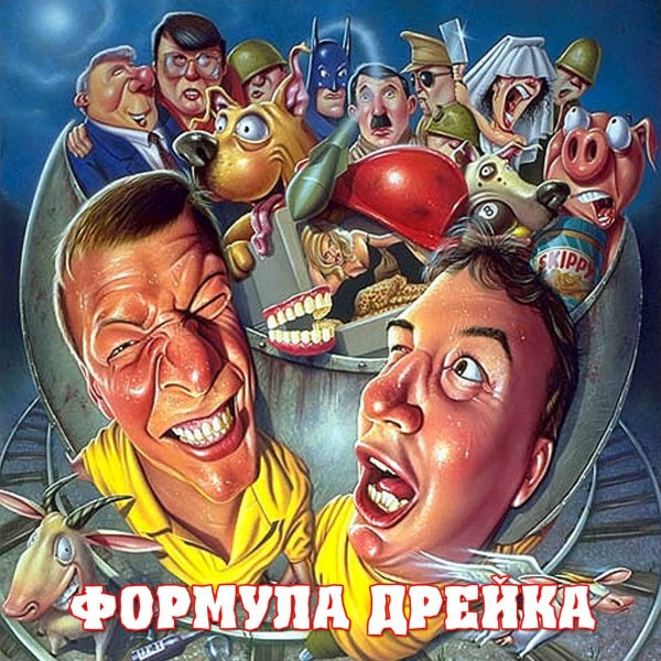 сборник Формула Дрейка - Коллекция [9 Альбомов] в формате APE скачать торрент