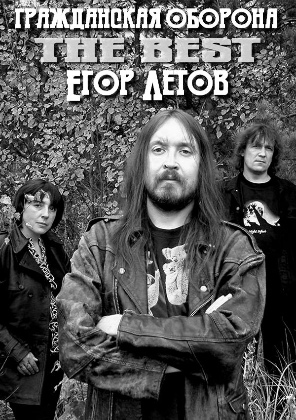 Гражданская Оборона - The Best [Pt.1-3]