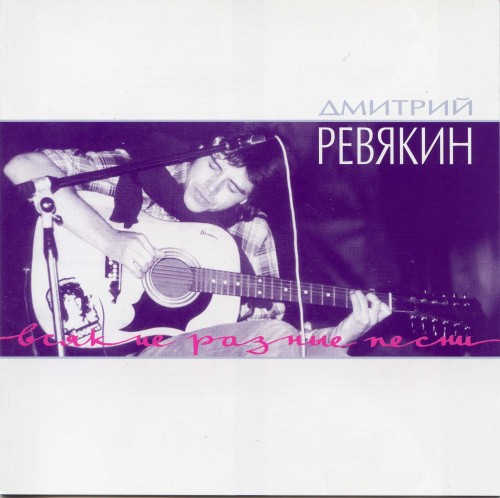 альбом Дмитрий Ревякин - Всякие разные песни в формате FLAC скачать торрент