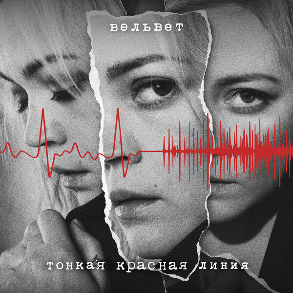 альбом Вельвет - Тонкая красная линия в формате FLAC скачать торрент