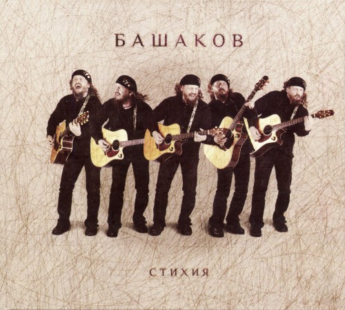альбом Михаил Башаков - Стихия в формате FLAC скачать торрент
