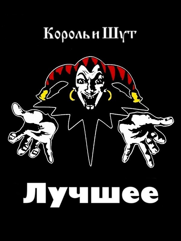 Король и Шут - Коллекция: Лучшее. Часть 1-6