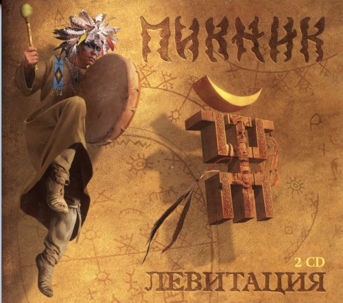 альбом Пикник - Левитация [2CD] в формате FLAC скачать торрент