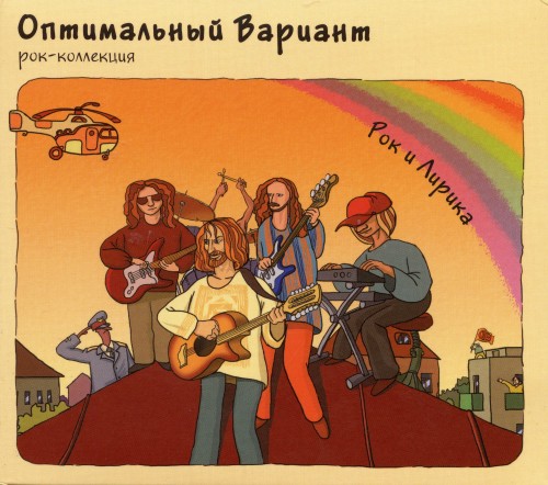 альбом Оптимальный Вариант - Рок и лирика в формате FLAC скачать торрент