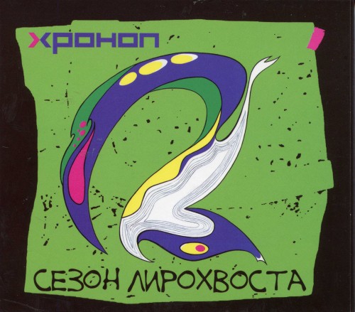 альбом Хроноп - Сезон лирохвоста в формате FLAC скачать торрент