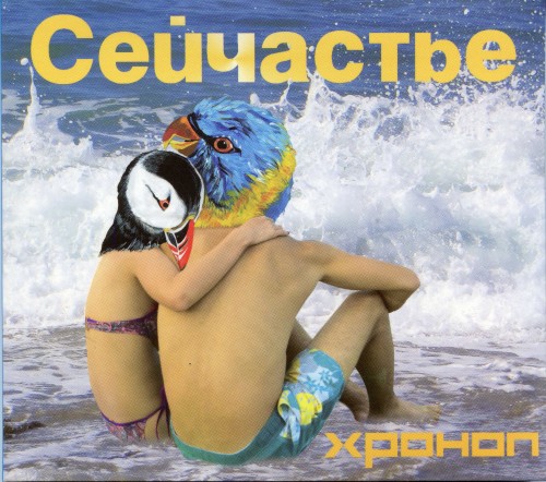 альбом Хроноп - Сейчастье в формате FLAC скачать торрент
