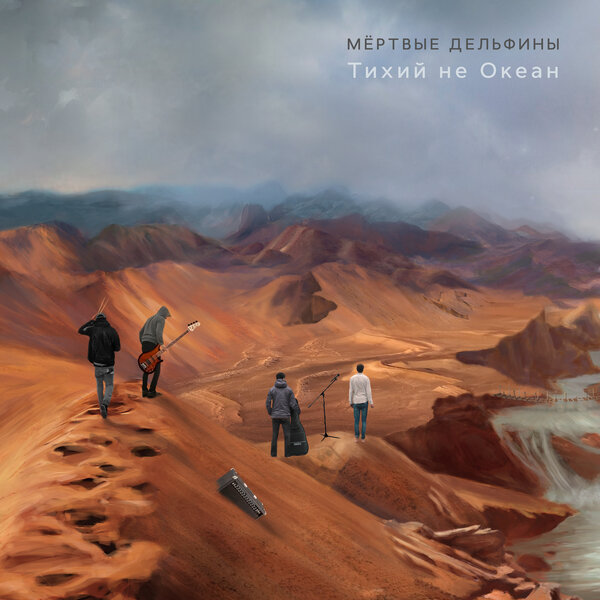 альбом Мёртвые Дельфины - Тихий не Океан в формате FLAC скачать торрент