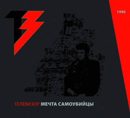Телевизор - Мечта самоубийцы [Reissue]