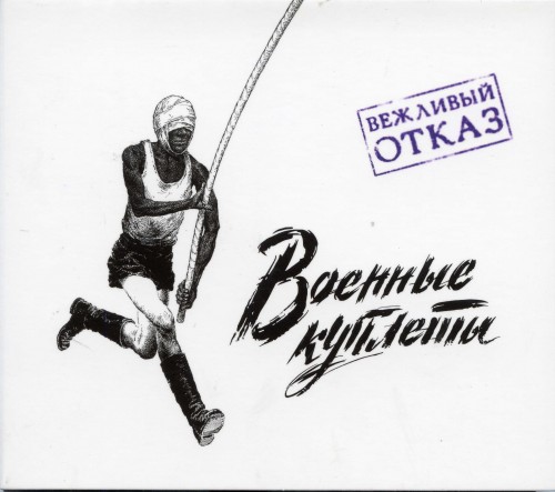 альбом Вежливый Отказ - Военные куплеты в формате FLAC скачать торрент