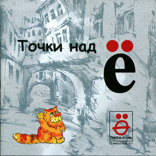 альбом Рифматизм - Точки над ё в формате FLAC скачать торрент
