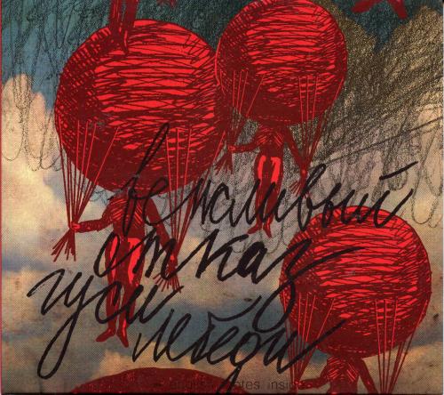 альбом Вежливый отказ - Гуси-лебеди в формате FLAC скачать торрент