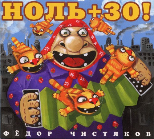 альбом Фёдор Чистяков - Ноль+30 в формате FLAC скачать торрент