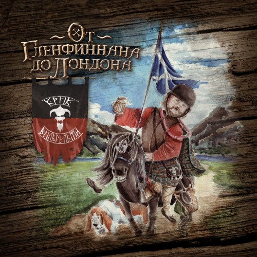 альбом Крик Вильгельма - От Гленфиннана до Лондона в формате WAV скачать торрент