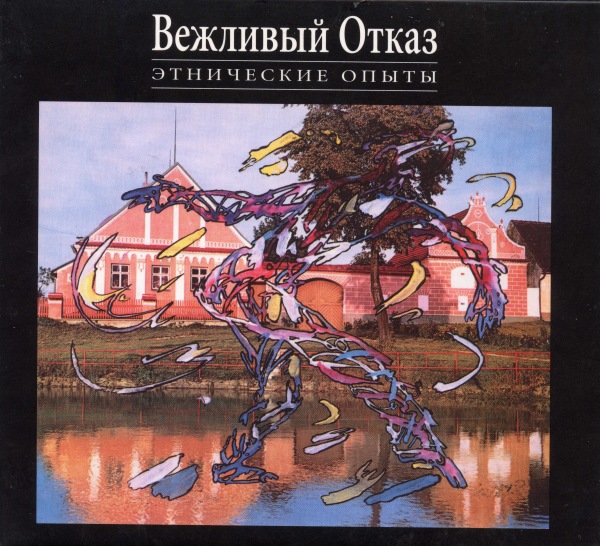 альбом Вежливый отказ - Этнические опыты [2CD] в формате FLAC скачать торрент