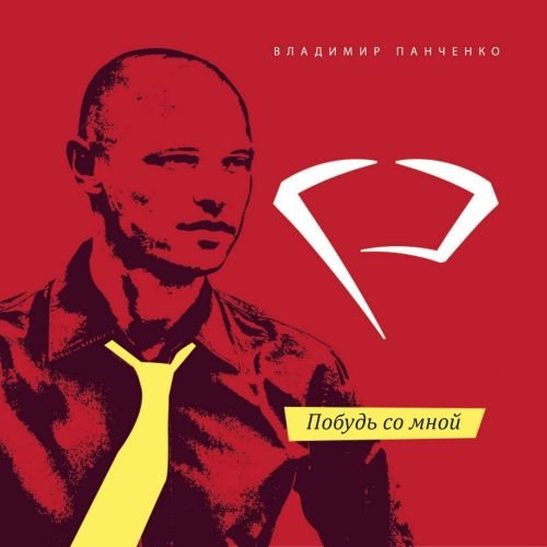 альбом Владимир Панченко - Побудь со мной в формате FLAC скачать торрент