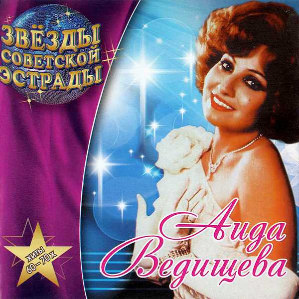 альбом Аида Ведищева - Звёзды советской эстрады в формате APE скачать торрент
