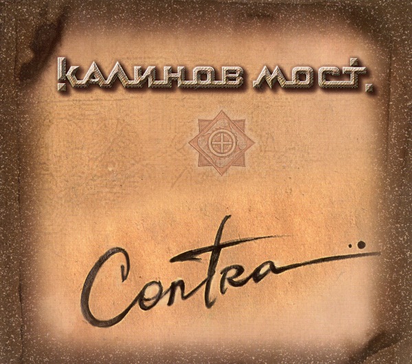 альбом Калинов Мост - Contra в формате FLAC скачать торрент