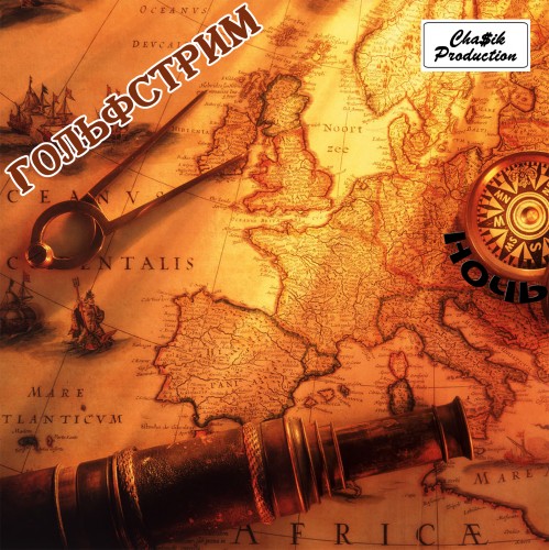 альбом Гольфстрим - Ночь в формате FLAC скачать торрент