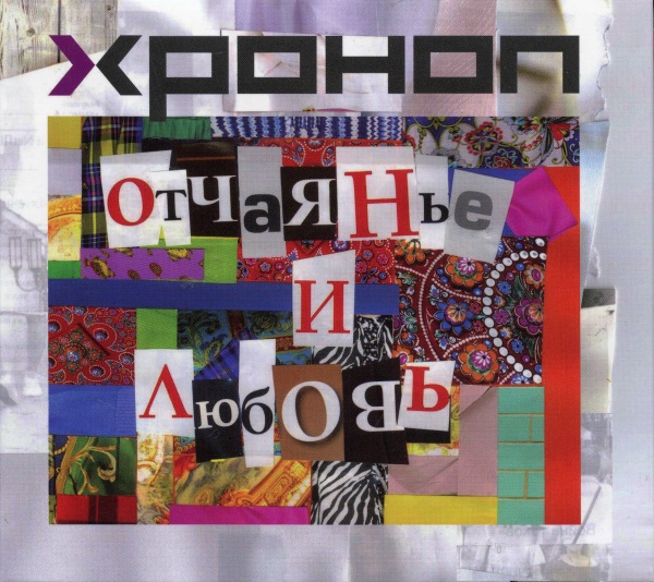 альбом Хроноп - Отчаянье и любовь в формате FLAC скачать торрент