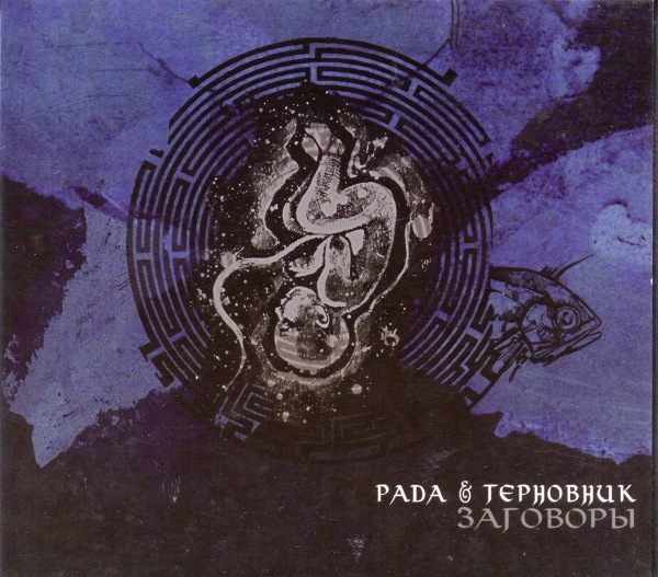 альбом Рада и Терновник - Заговоры в формате FLAC скачать торрент