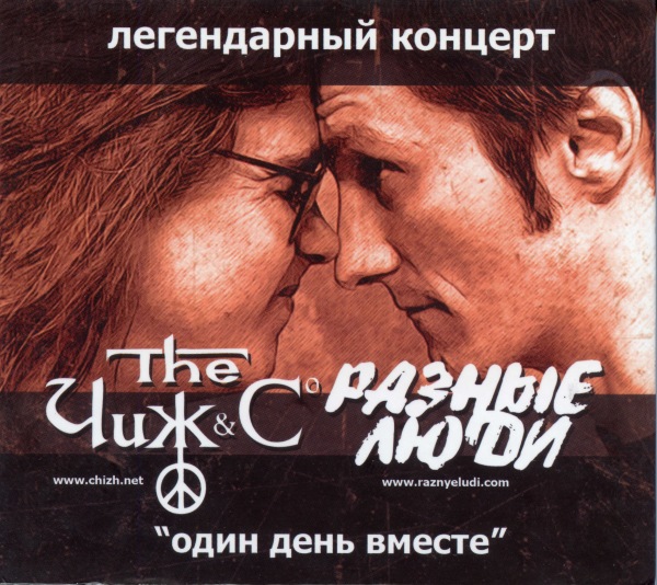 Чиж & Co и Разные Люди - Один день вместе