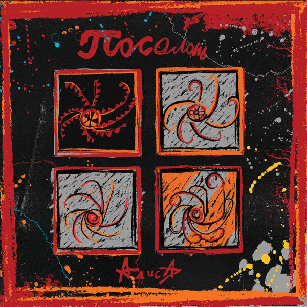 альбом Алиса - Посолонь в формате FLAC скачать торрент