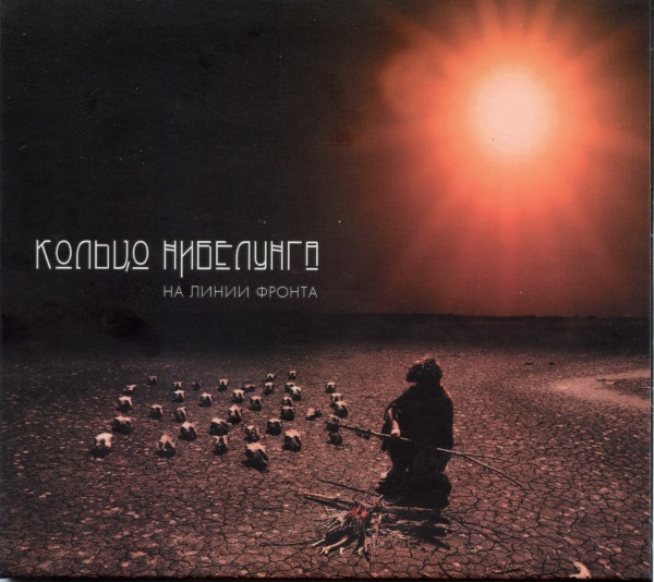 альбом Кольцо Нибелунга - На линии фронта в формате FLAC скачать торрент