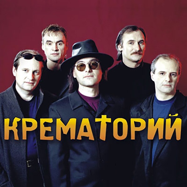 сборник Крематорий - Коллекция [5CD] в формате FLAC скачать торрент