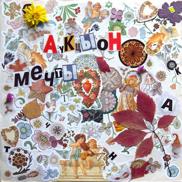 альбом АукцЫон-Мечты в формате FLAC скачать торрент