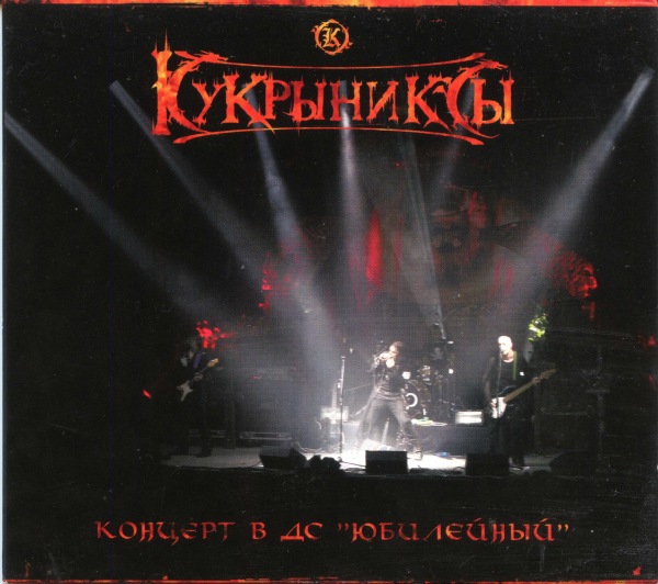 альбом Кукрыниксы-Концерт в ДС "Юбилейный" в формате FLAC скачать торрент
