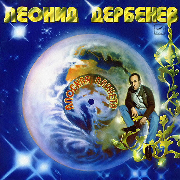 альбом Various Artists-Плоская планета в формате FLAC скачать торрент