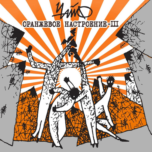 альбом Чайф-Оранжевое настроение-III в формате FLAC скачать торрент