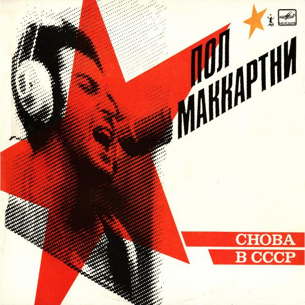 альбом Paul McCartney - Снова в СССР [Vinyl-Rip] (1988) FLAC в формате FLAC скачать торрент