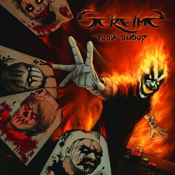 альбом ScreamS - Твой Выбор (2011) FLAC в формате FLAC скачать торрент
