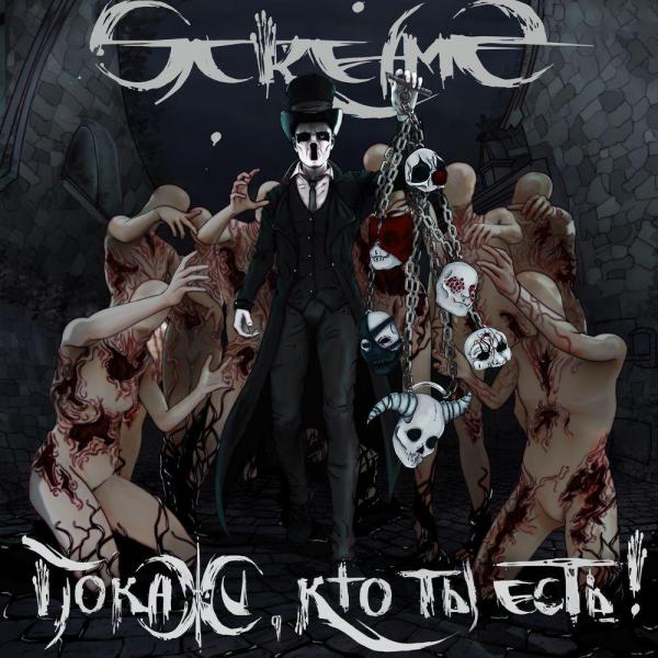 альбом ScreamS - Покажи, кто ты есть (2016) FLAC в формате FLAC скачать торрент